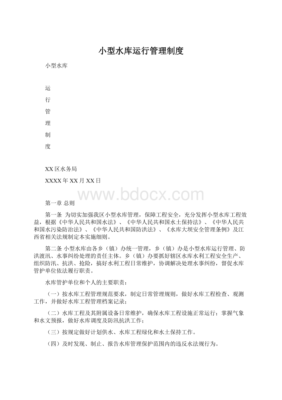 小型水库运行管理制度Word文档下载推荐.docx