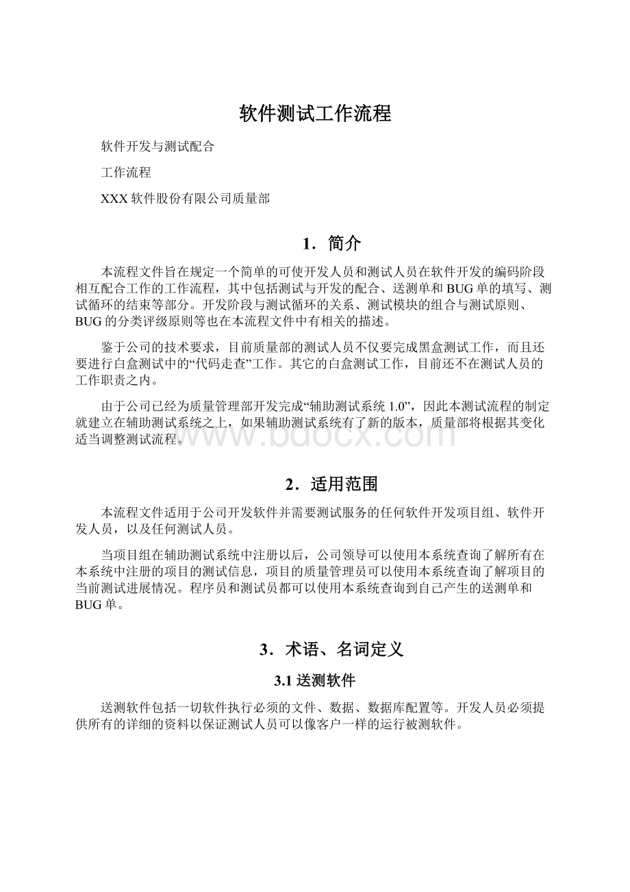 软件测试工作流程.docx