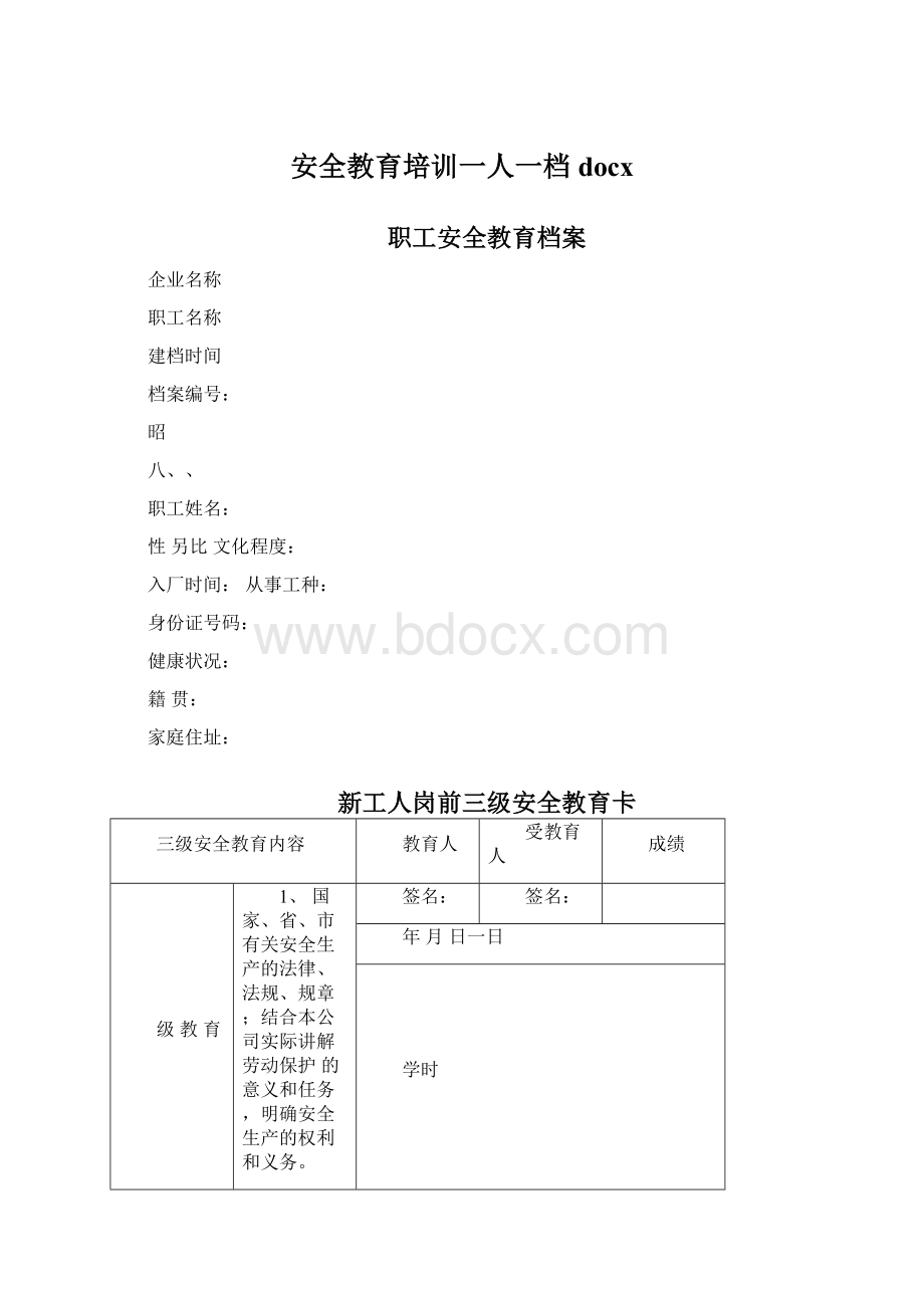 安全教育培训一人一档docxWord格式.docx