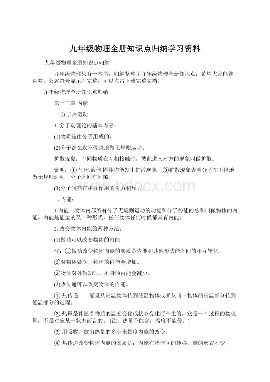 九年级物理全册知识点归纳学习资料.docx_第1页