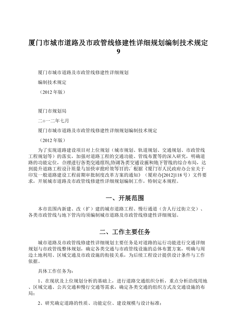 厦门市城市道路及市政管线修建性详细规划编制技术规定9Word文档格式.docx