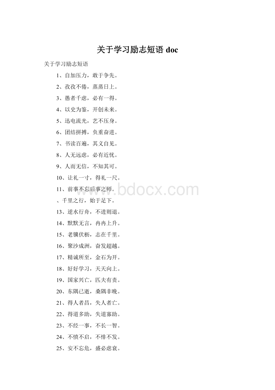 关于学习励志短语docWord格式.docx_第1页