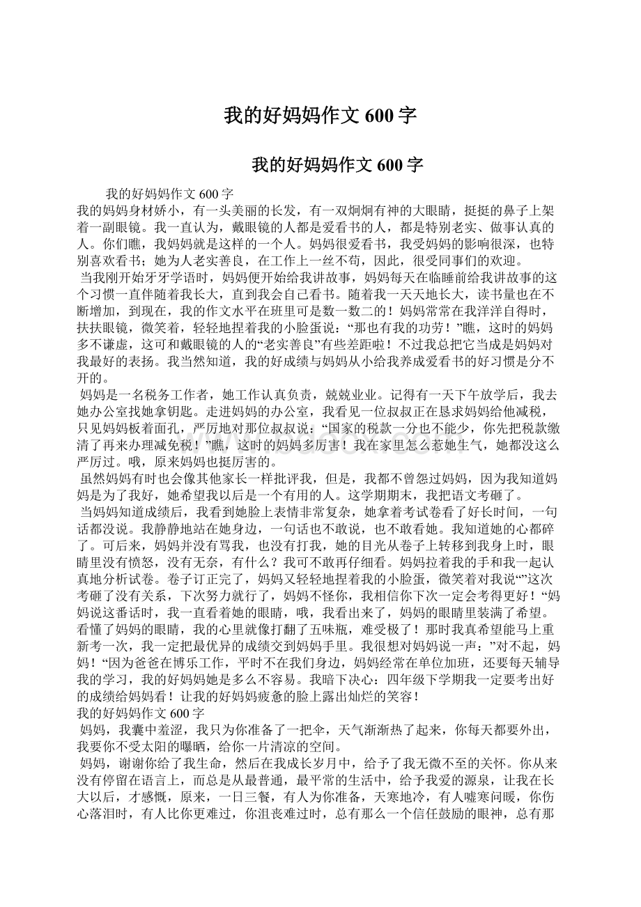 我的好妈妈作文600字Word文档下载推荐.docx_第1页