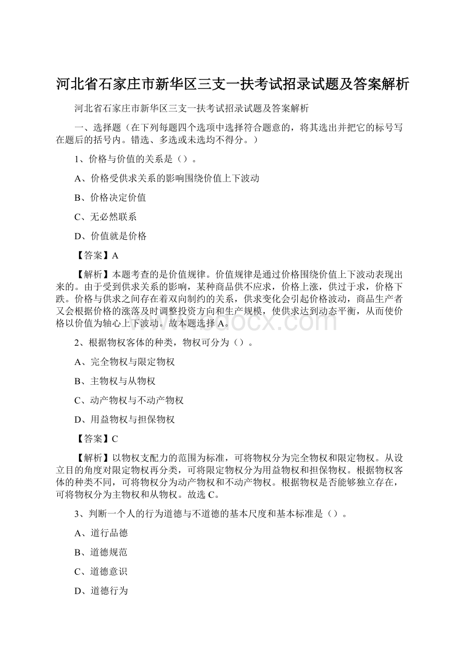 河北省石家庄市新华区三支一扶考试招录试题及答案解析Word格式文档下载.docx_第1页