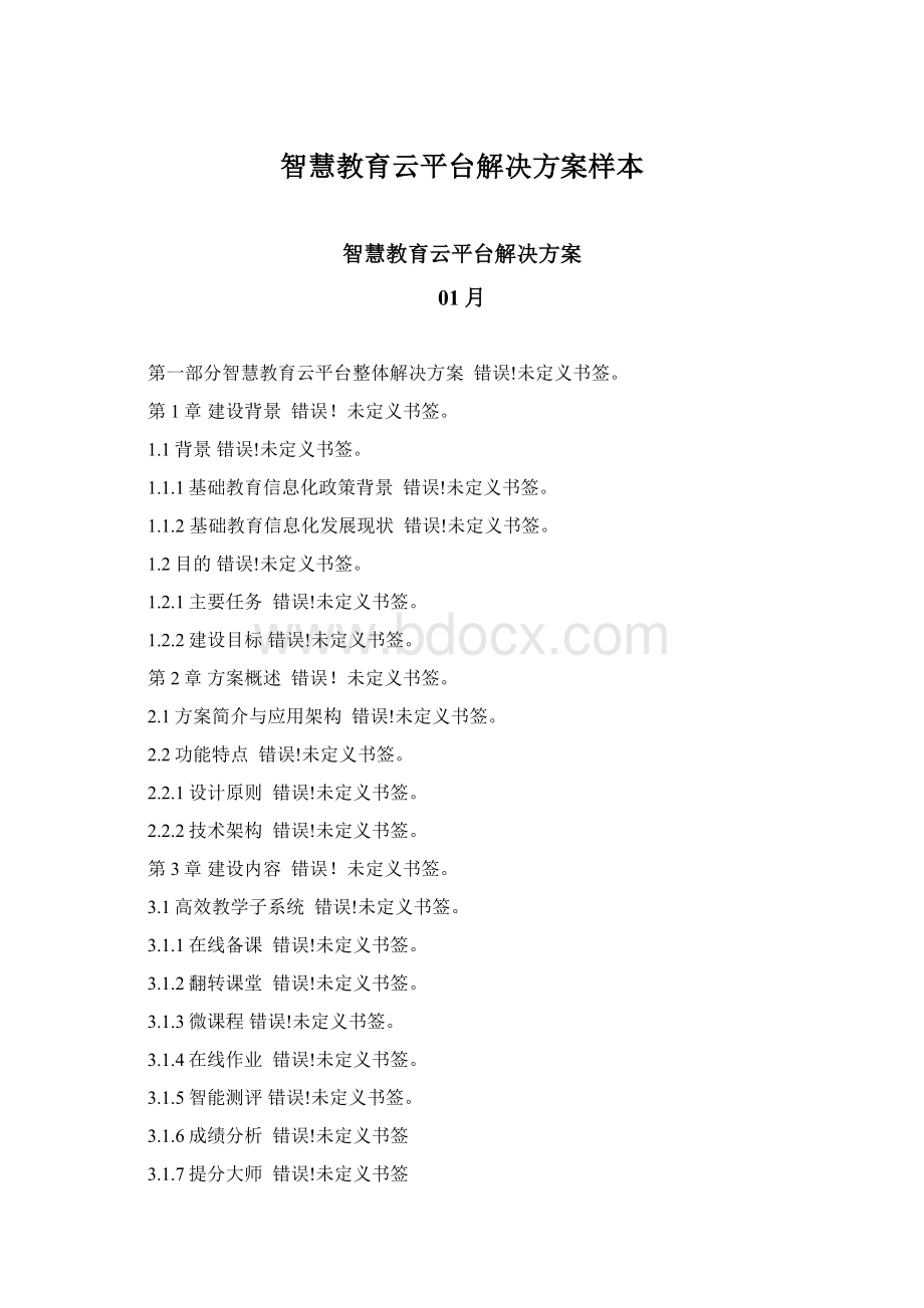 智慧教育云平台解决方案样本.docx_第1页