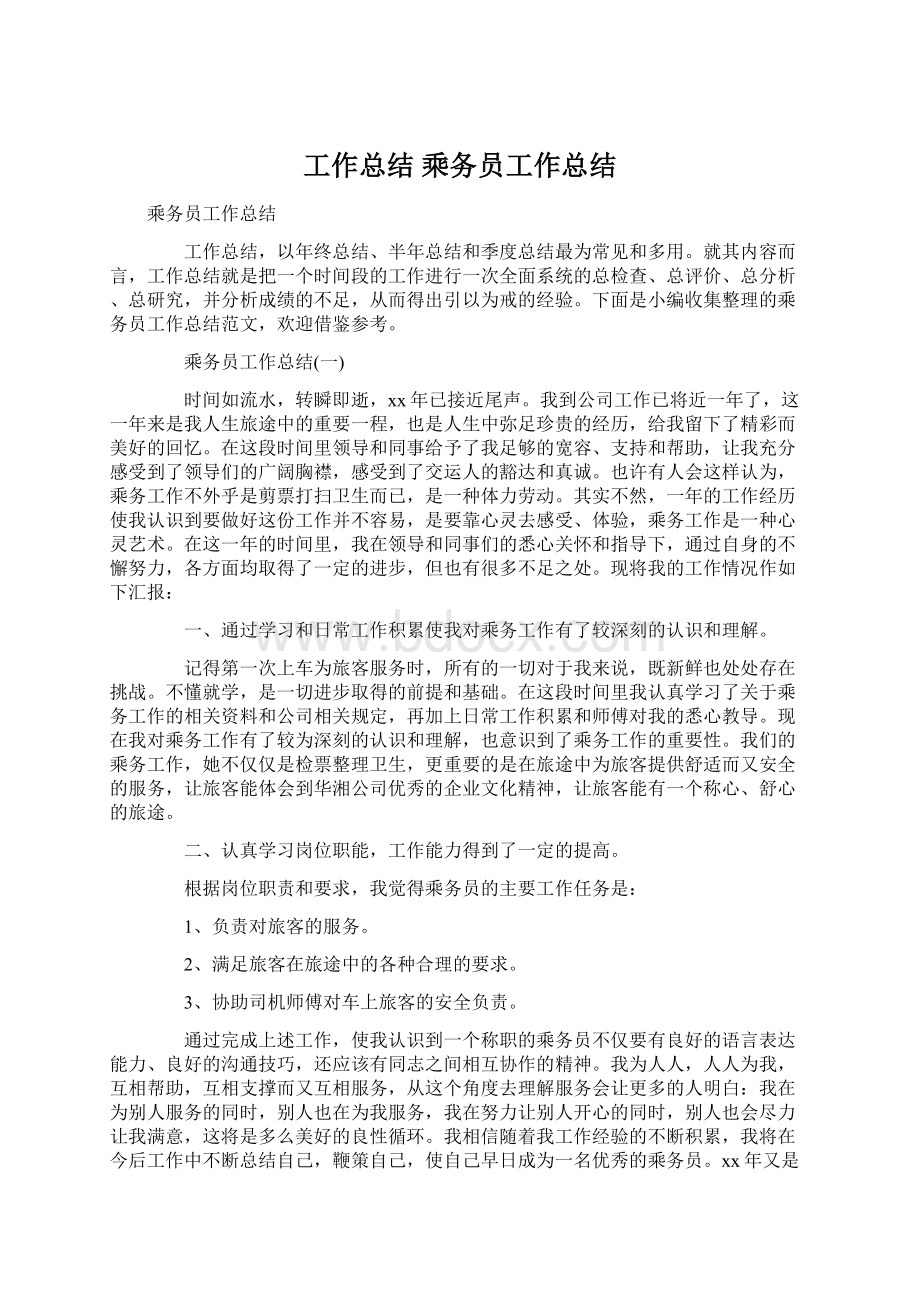 工作总结 乘务员工作总结.docx_第1页