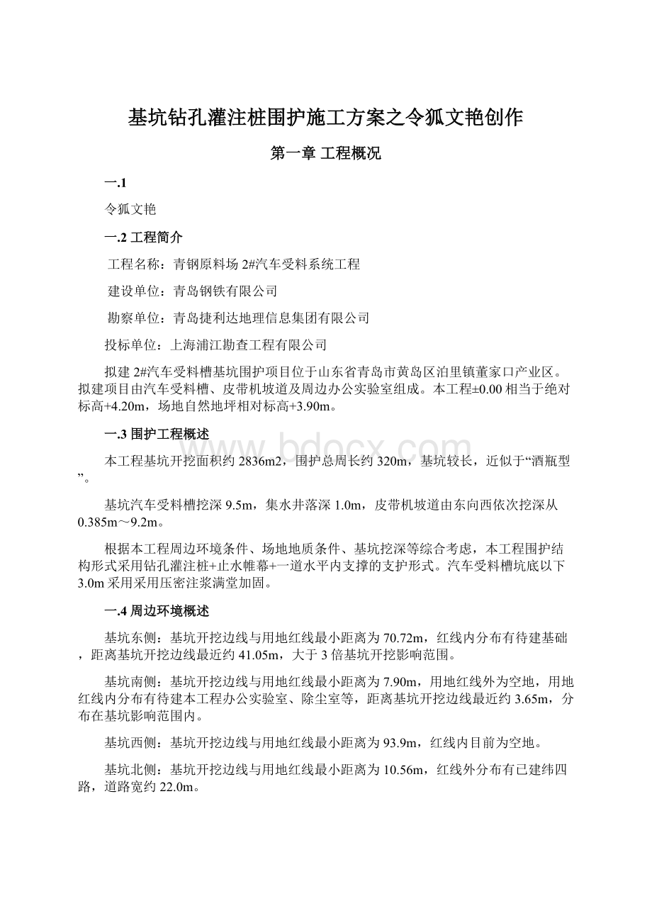 基坑钻孔灌注桩围护施工方案之令狐文艳创作Word格式.docx_第1页