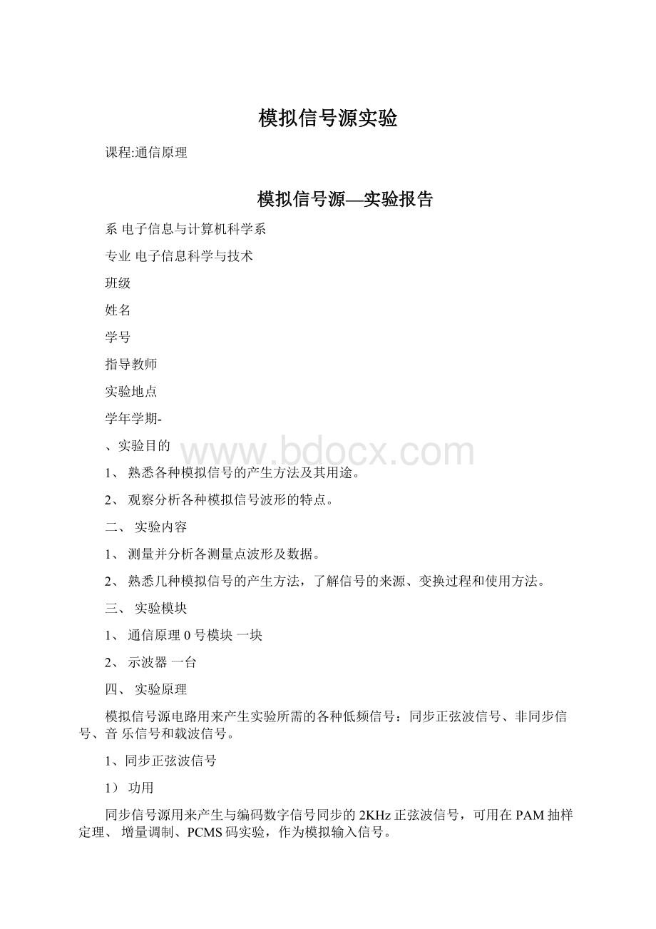 模拟信号源实验Word文档格式.docx_第1页