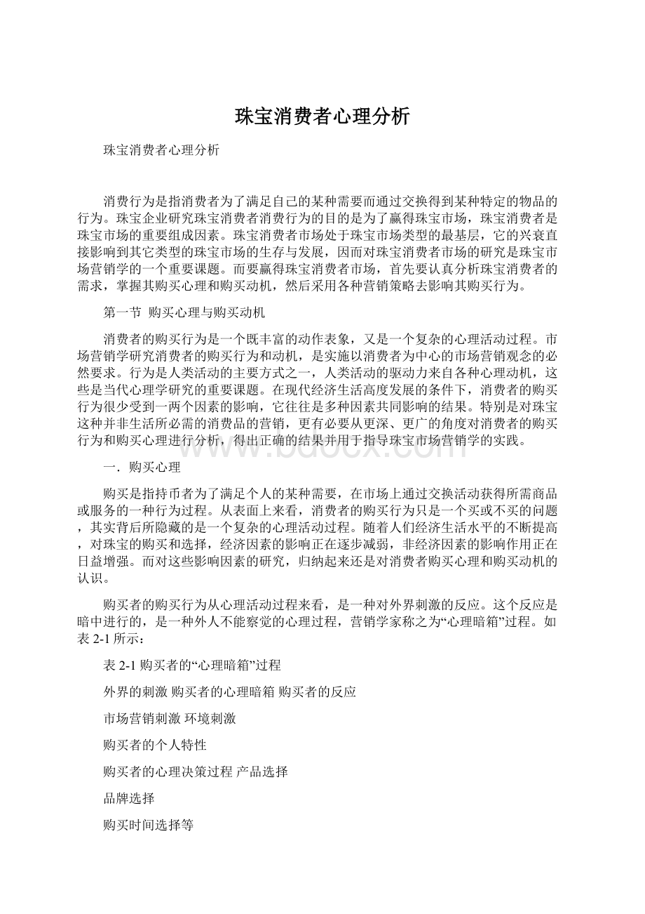 珠宝消费者心理分析.docx