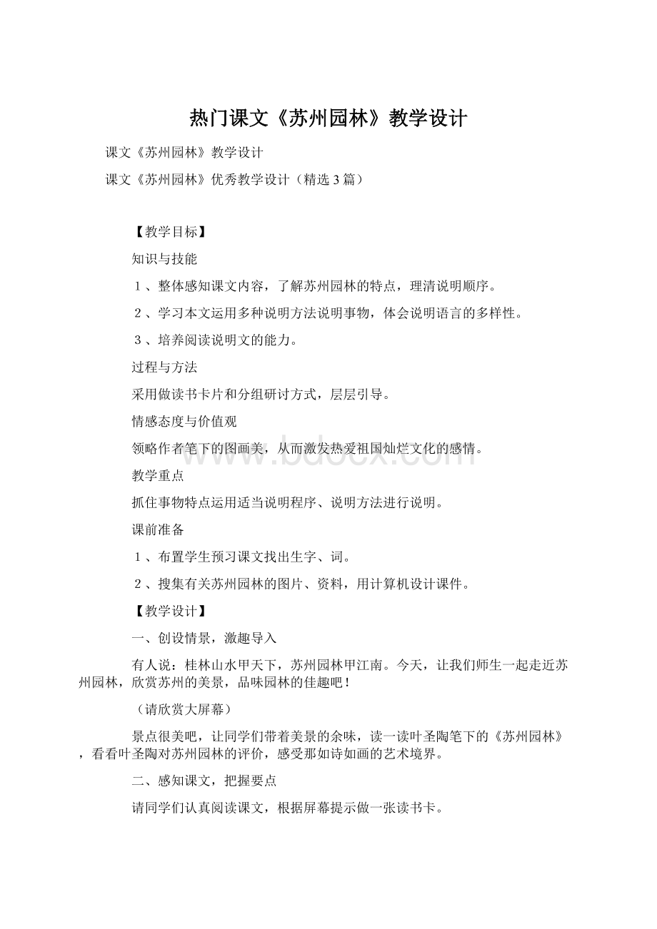 热门课文《苏州园林》教学设计Word格式.docx