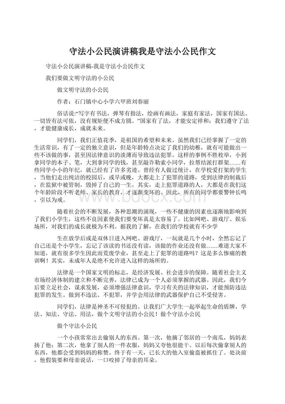 守法小公民演讲稿我是守法小公民作文.docx