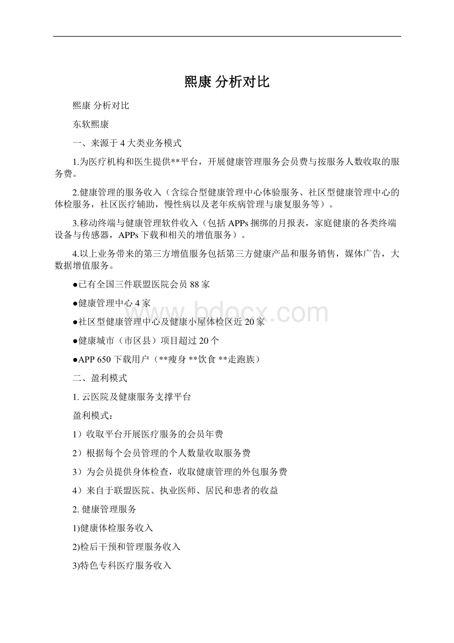 熙康 分析对比Word下载.docx_第1页