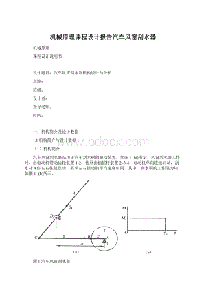 机械原理课程设计报告汽车风窗刮水器.docx