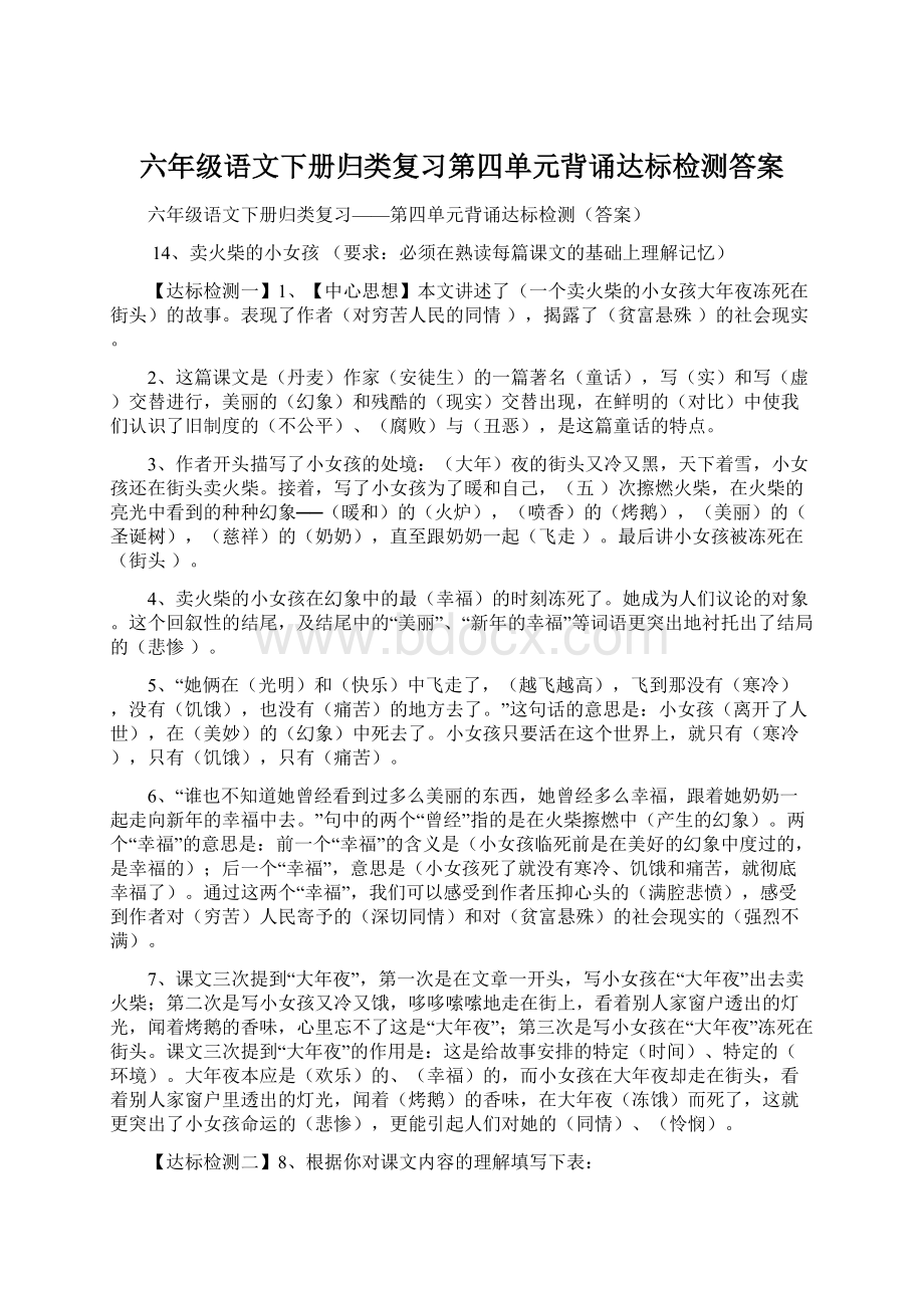 六年级语文下册归类复习第四单元背诵达标检测答案文档格式.docx_第1页