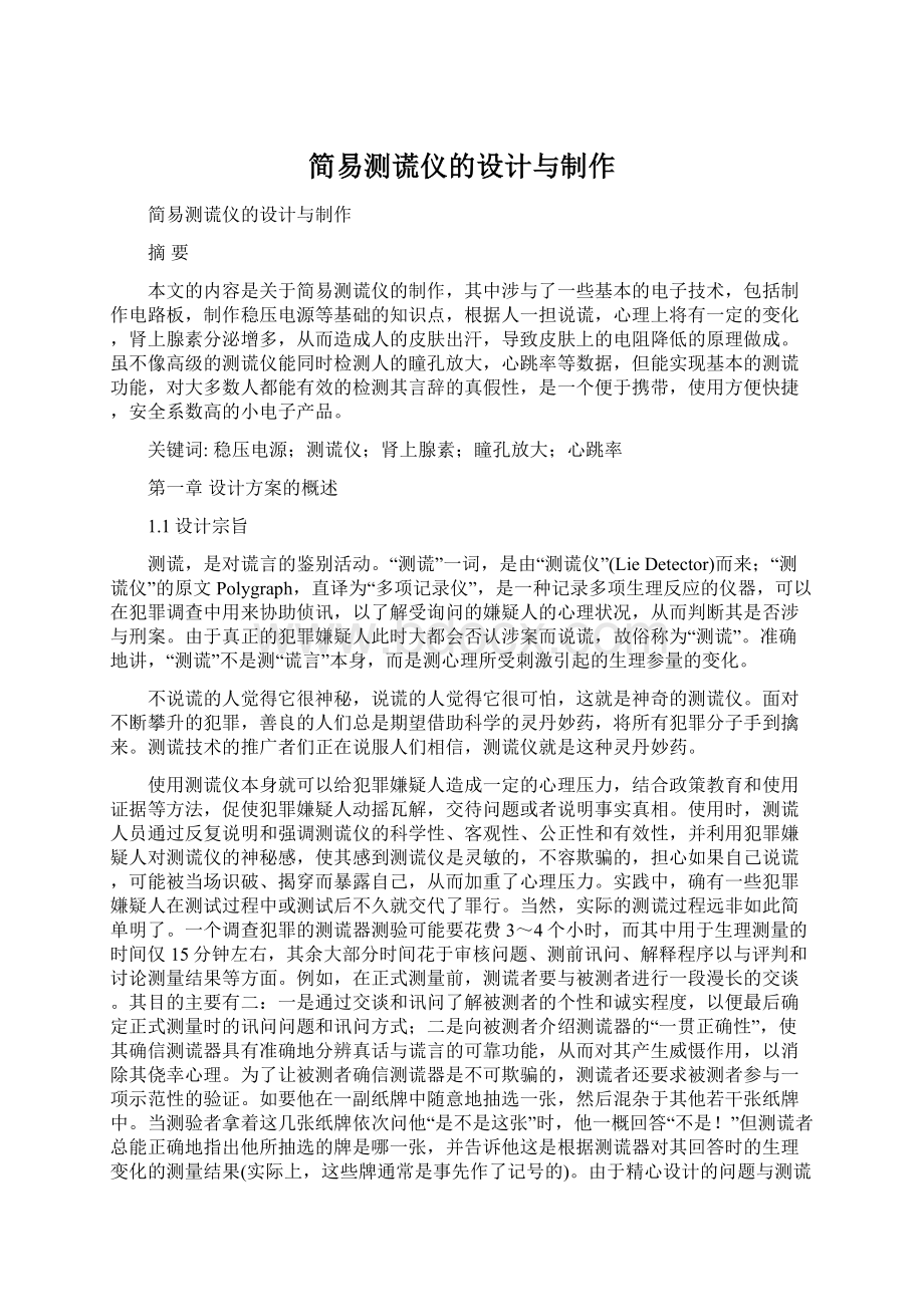 简易测谎仪的设计与制作Word文档下载推荐.docx_第1页