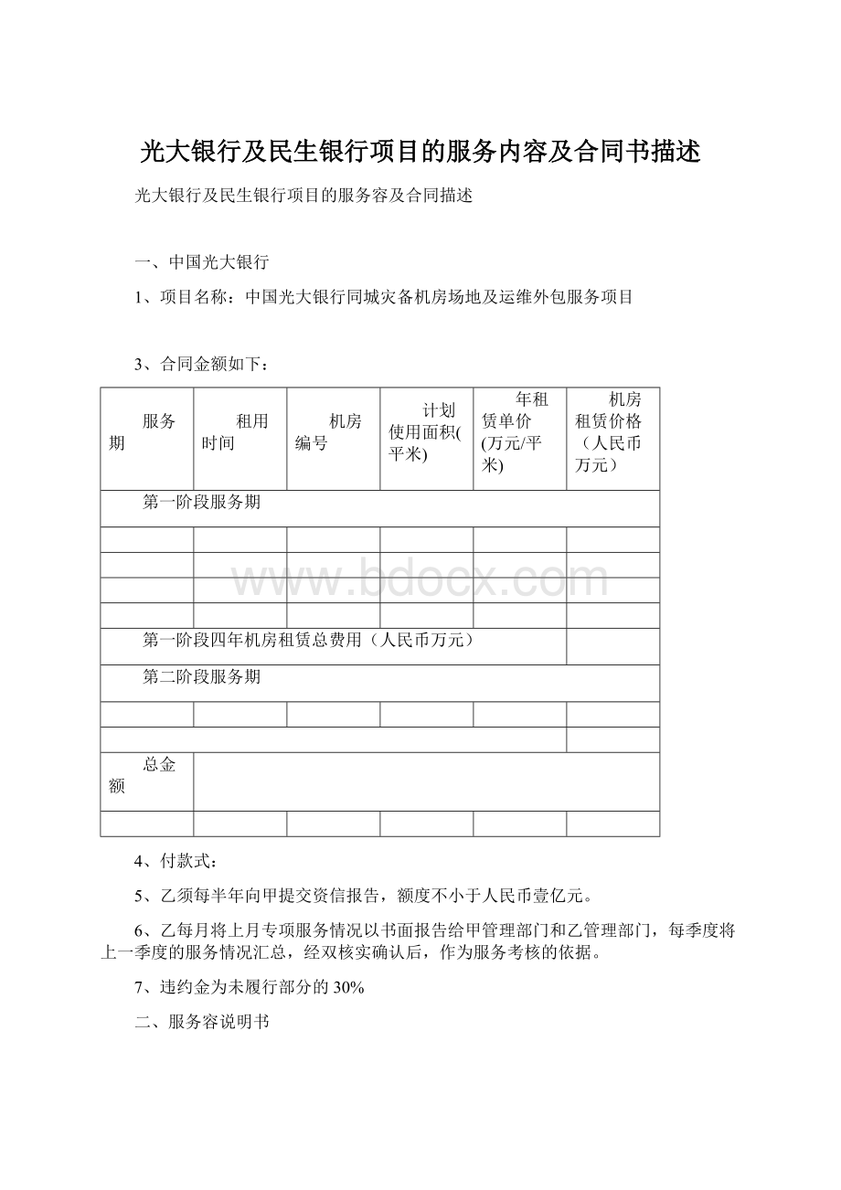 光大银行及民生银行项目的服务内容及合同书描述.docx