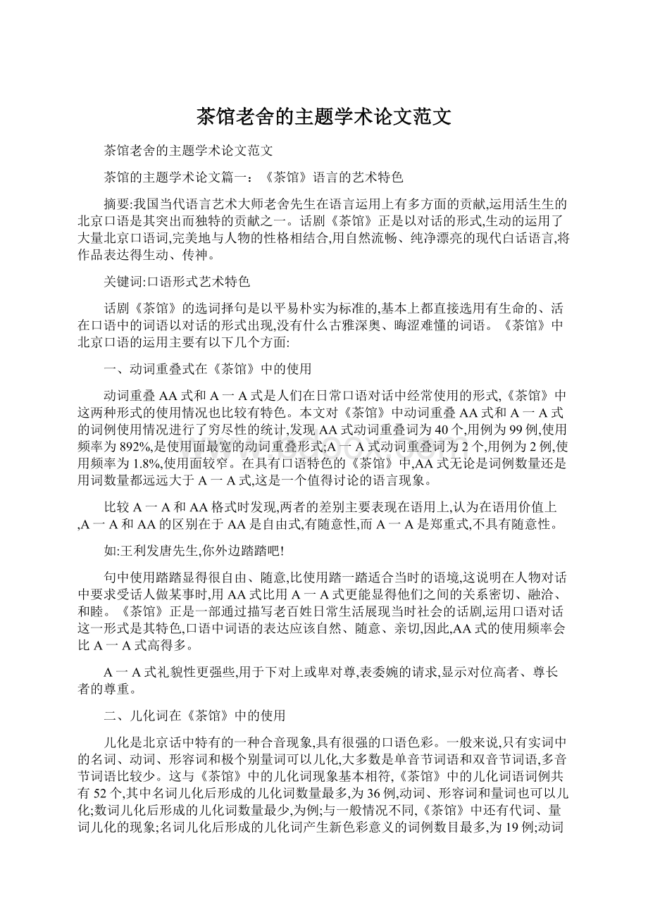 茶馆老舍的主题学术论文范文.docx_第1页