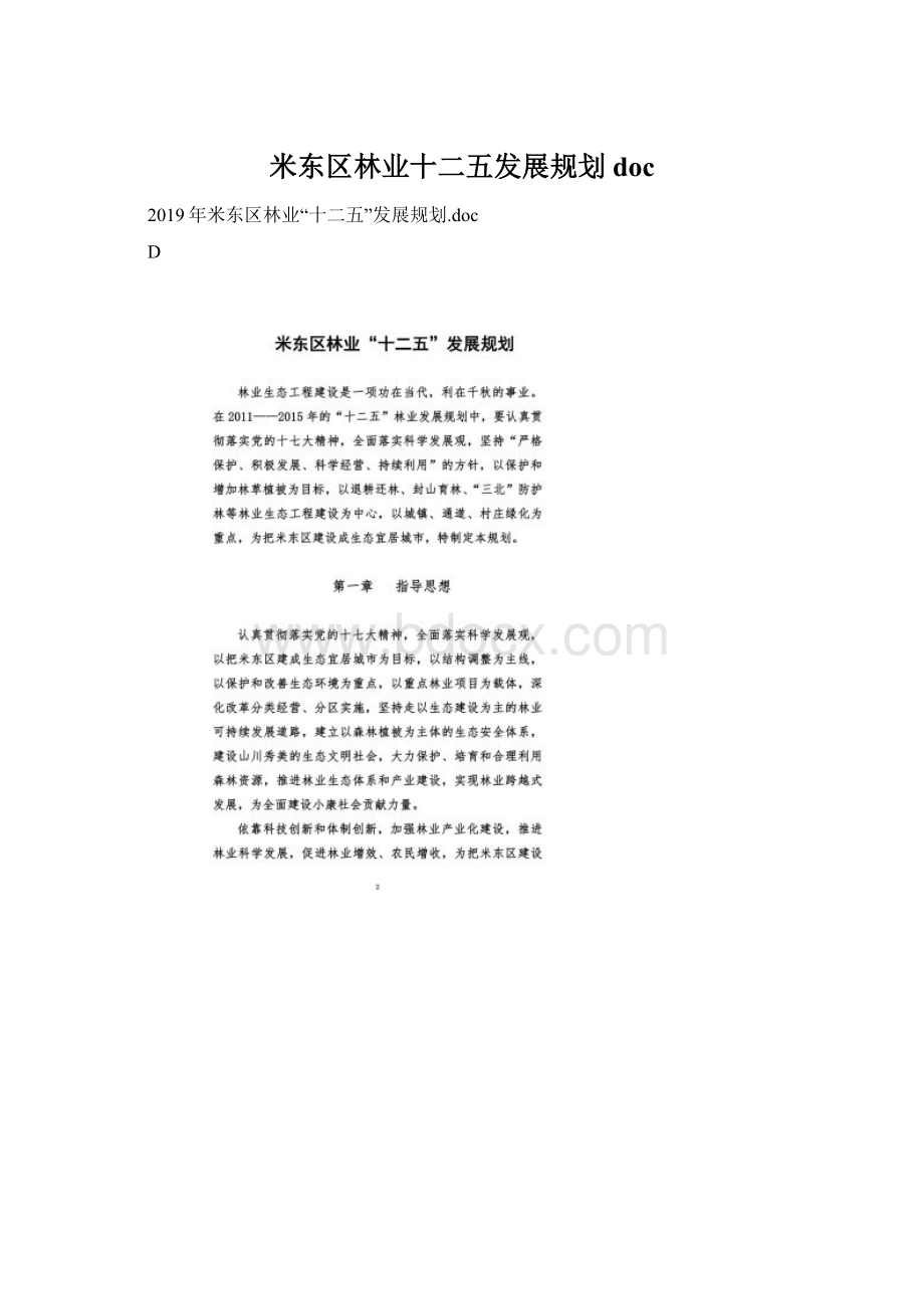 米东区林业十二五发展规划docWord下载.docx