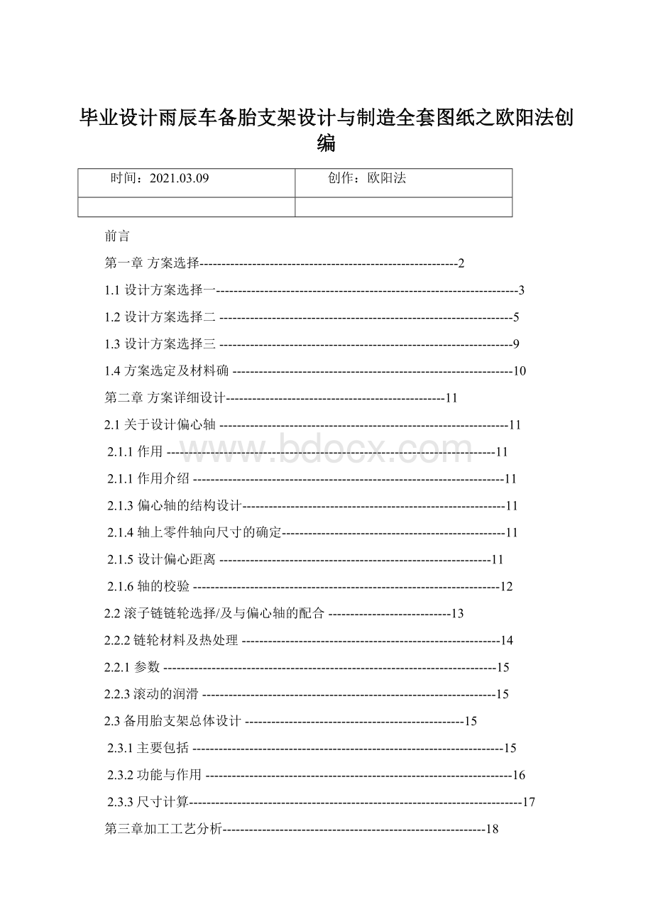 毕业设计雨辰车备胎支架设计与制造全套图纸之欧阳法创编Word文件下载.docx