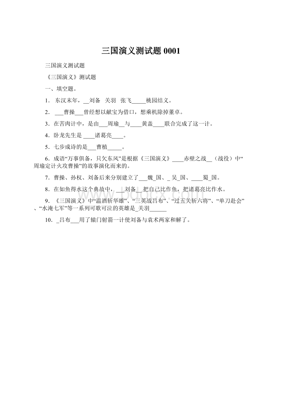 三国演义测试题0001Word格式.docx