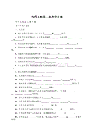 水利工程施工题库带答案Word下载.docx