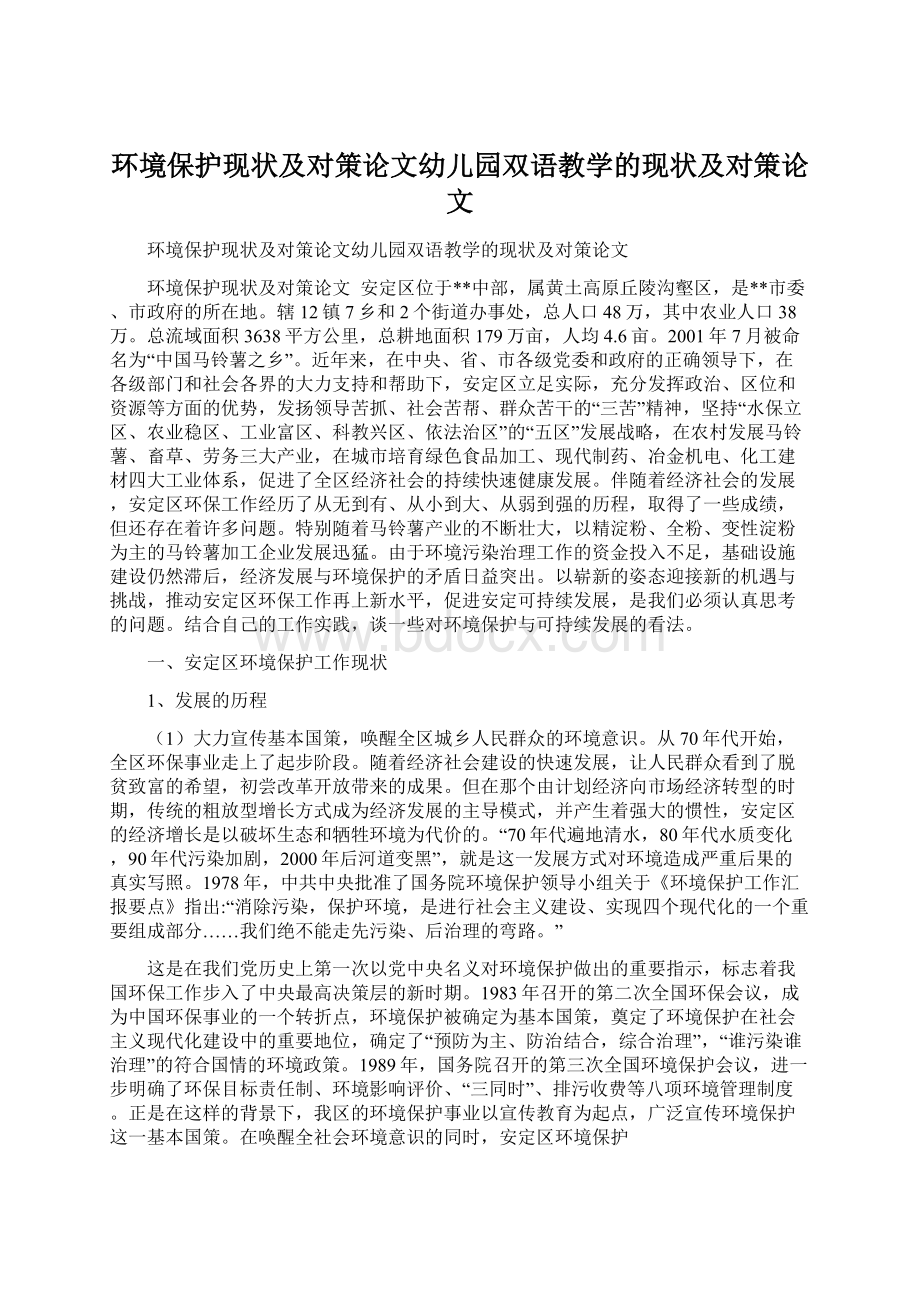 环境保护现状及对策论文幼儿园双语教学的现状及对策论文.docx