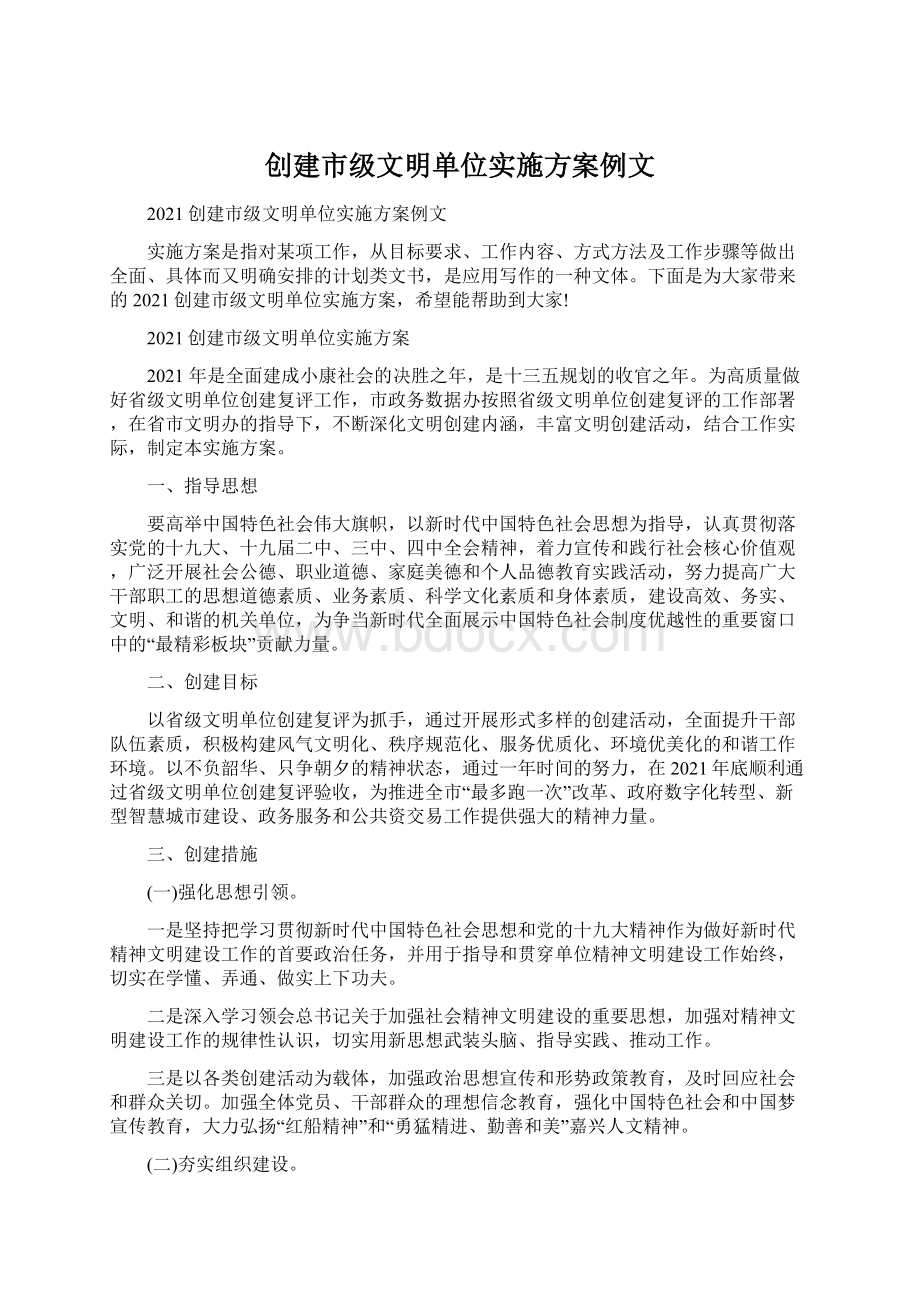 创建市级文明单位实施方案例文.docx_第1页