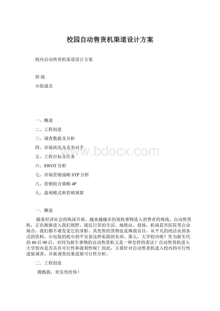 校园自动售货机渠道设计方案Word格式.docx