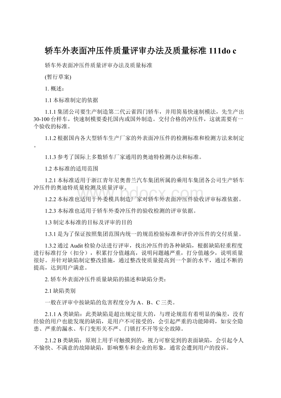 轿车外表面冲压件质量评审办法及质量标准111do cWord文档下载推荐.docx_第1页