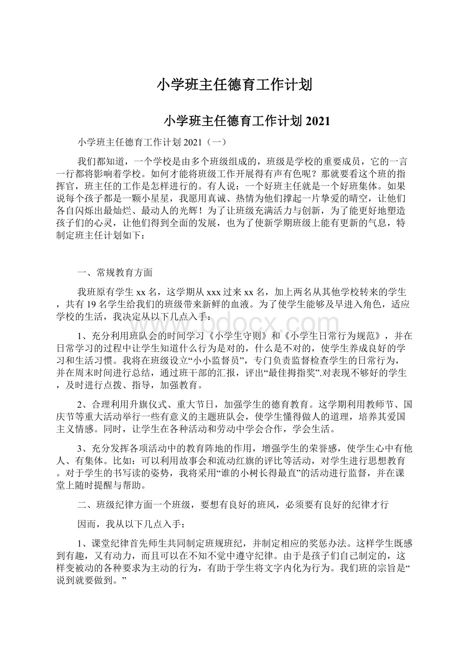 小学班主任德育工作计划文档格式.docx