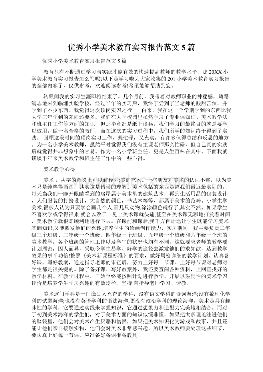 优秀小学美术教育实习报告范文5篇Word下载.docx_第1页