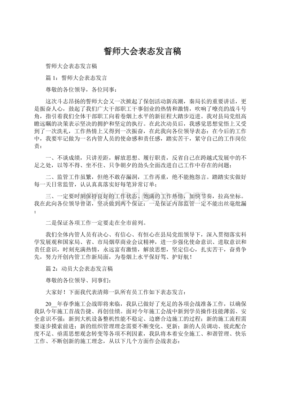 誓师大会表态发言稿Word格式文档下载.docx