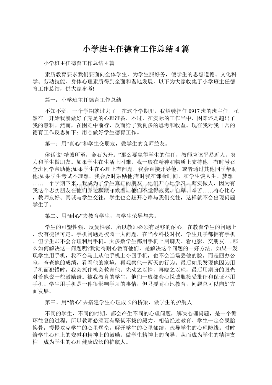 小学班主任德育工作总结4篇.docx