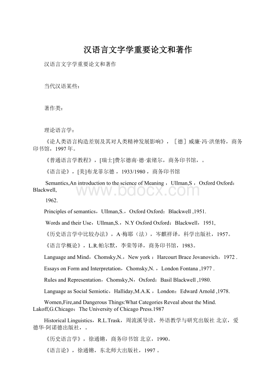 汉语言文字学重要论文和著作.docx