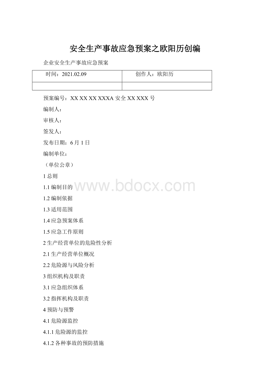 安全生产事故应急预案之欧阳历创编Word文件下载.docx