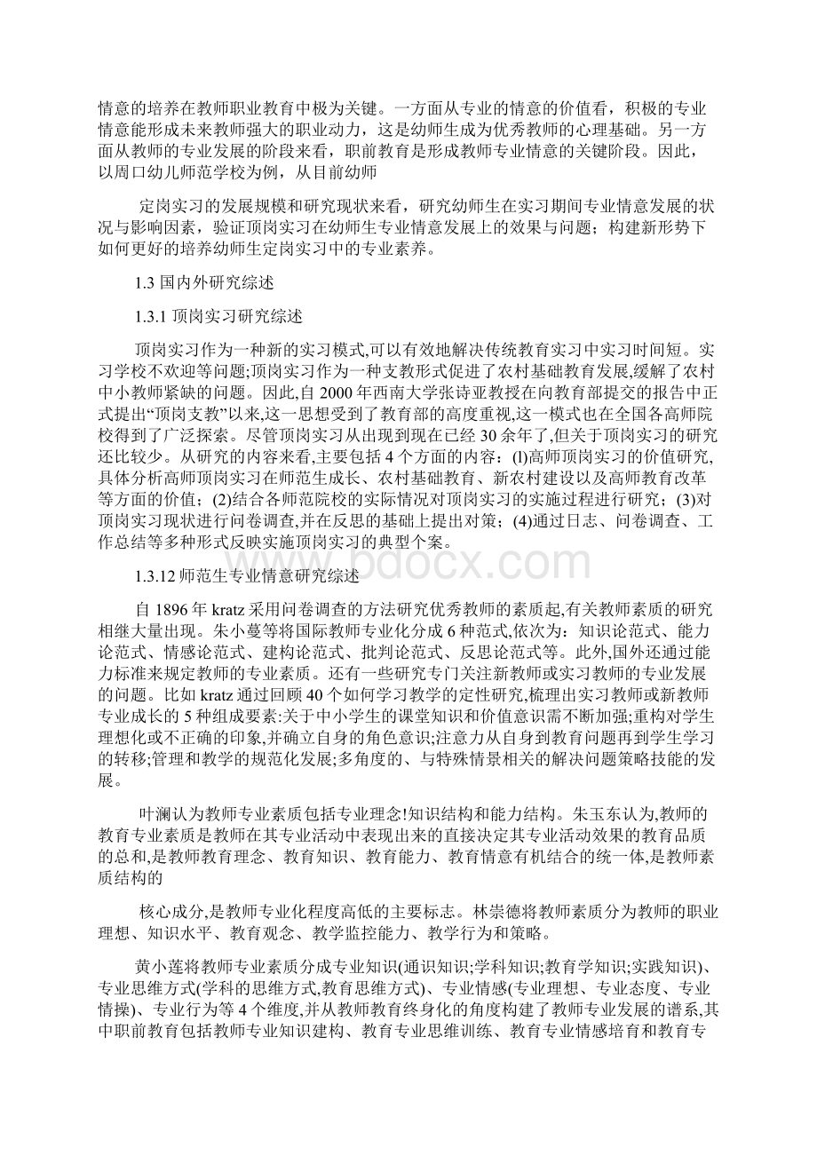 幼师顶岗实习报告概述.docx_第2页