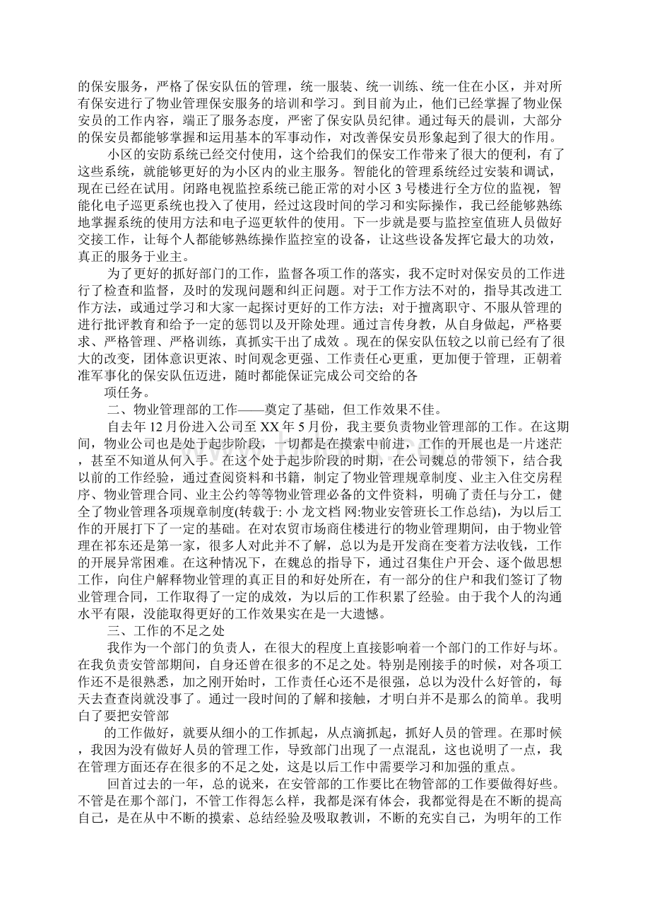 物业安管班长工作总结Word格式文档下载.docx_第2页