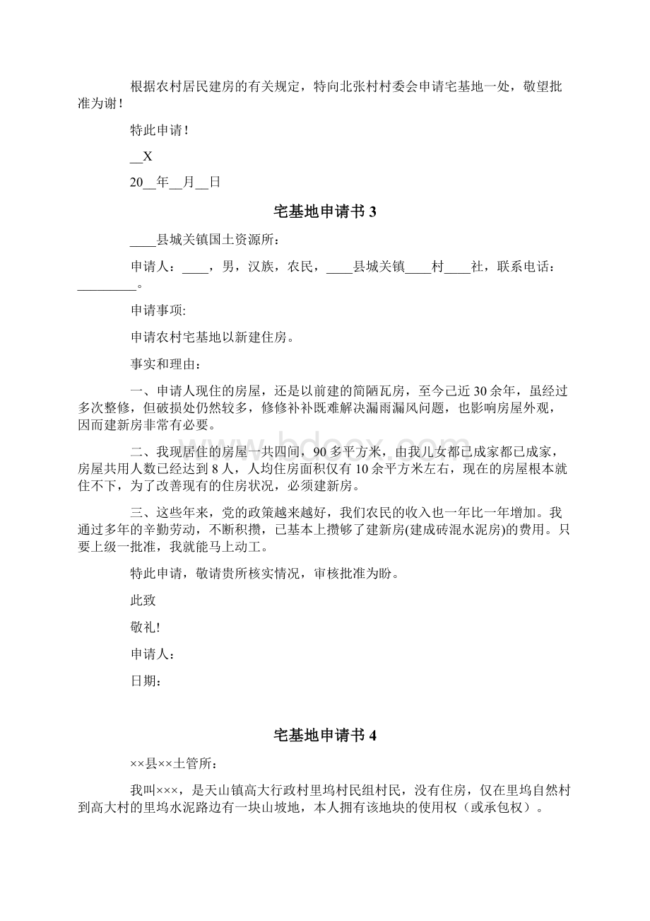 宅基地申请书15篇汇编Word文件下载.docx_第2页