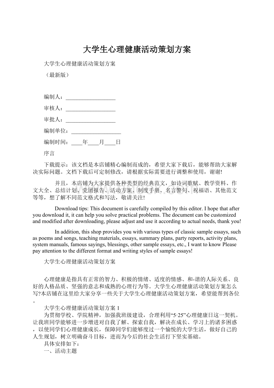 大学生心理健康活动策划方案Word文件下载.docx_第1页