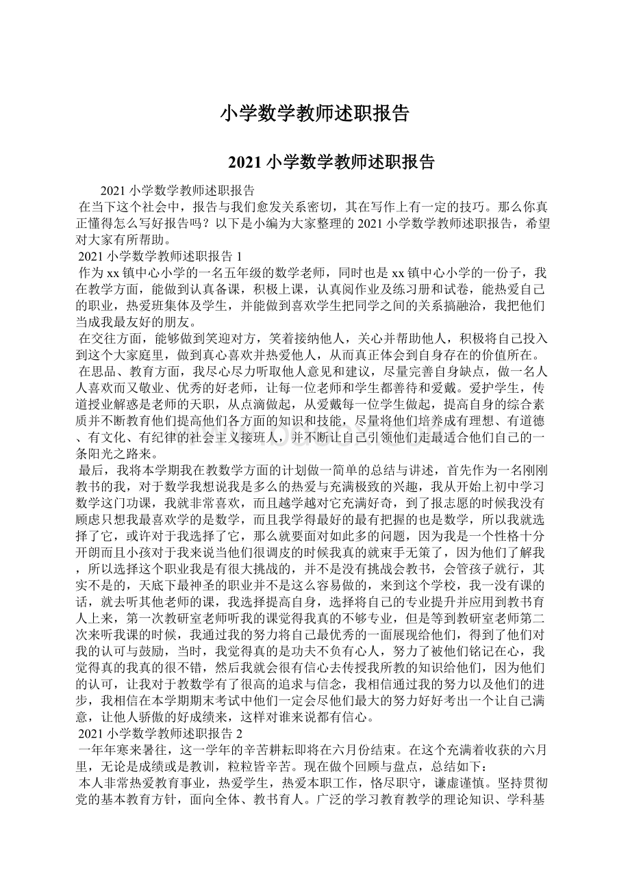 小学数学教师述职报告.docx_第1页