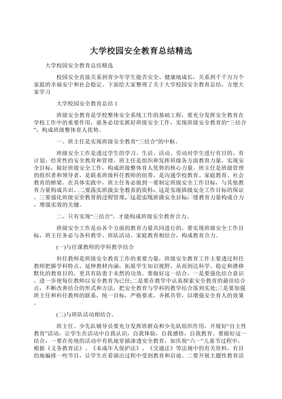 大学校园安全教育总结精选文档格式.docx_第1页