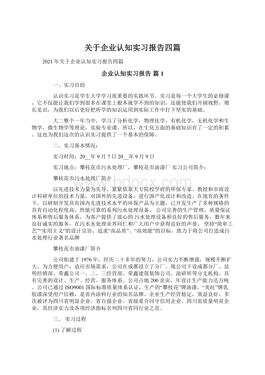 关于企业认知实习报告四篇.docx_第1页