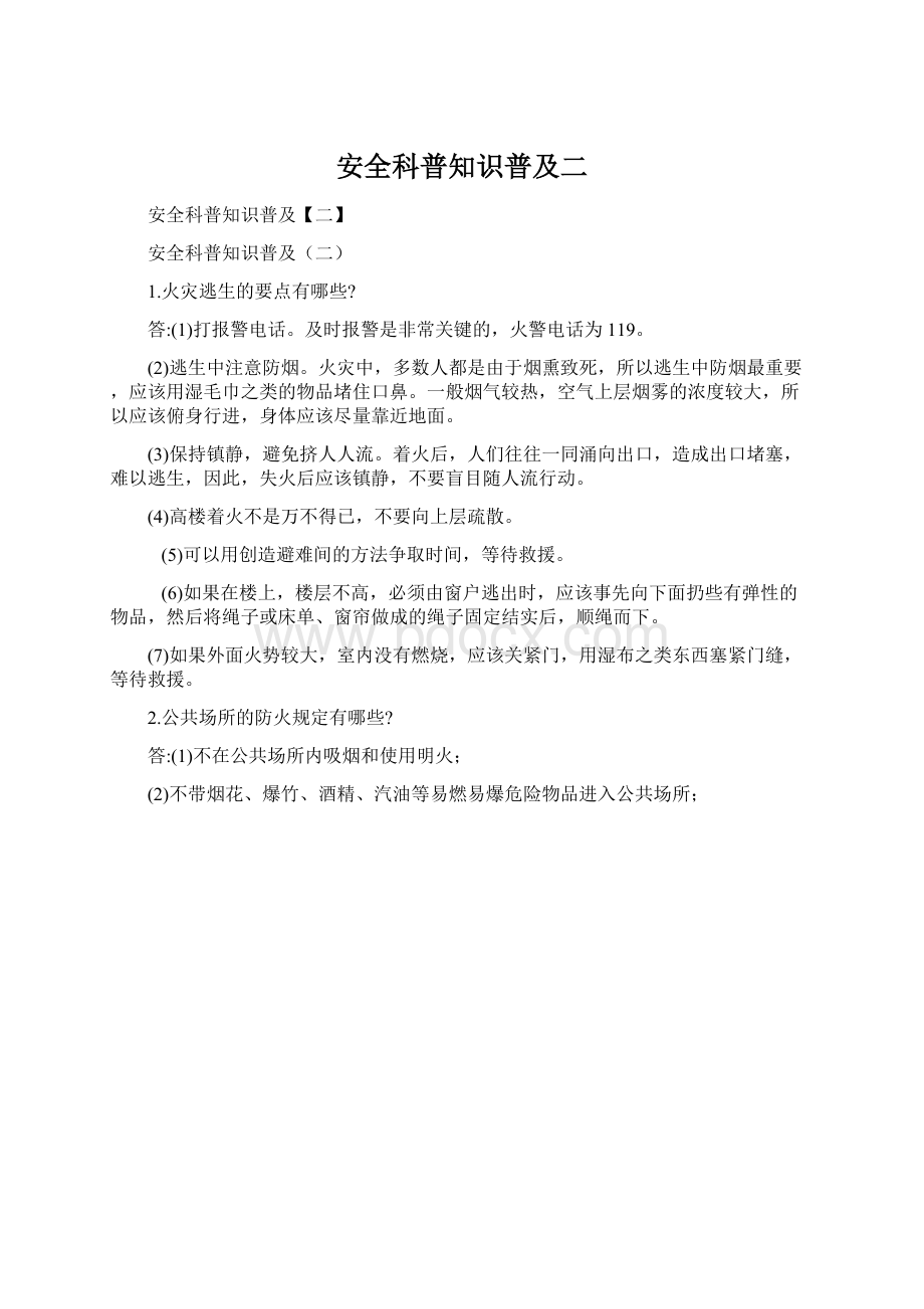 安全科普知识普及二.docx_第1页