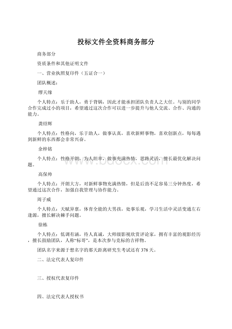 投标文件全资料商务部分.docx