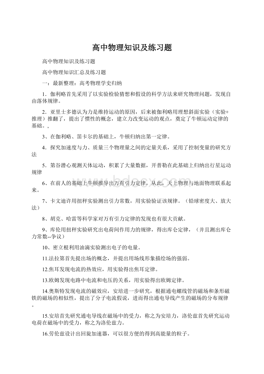 高中物理知识及练习题.docx