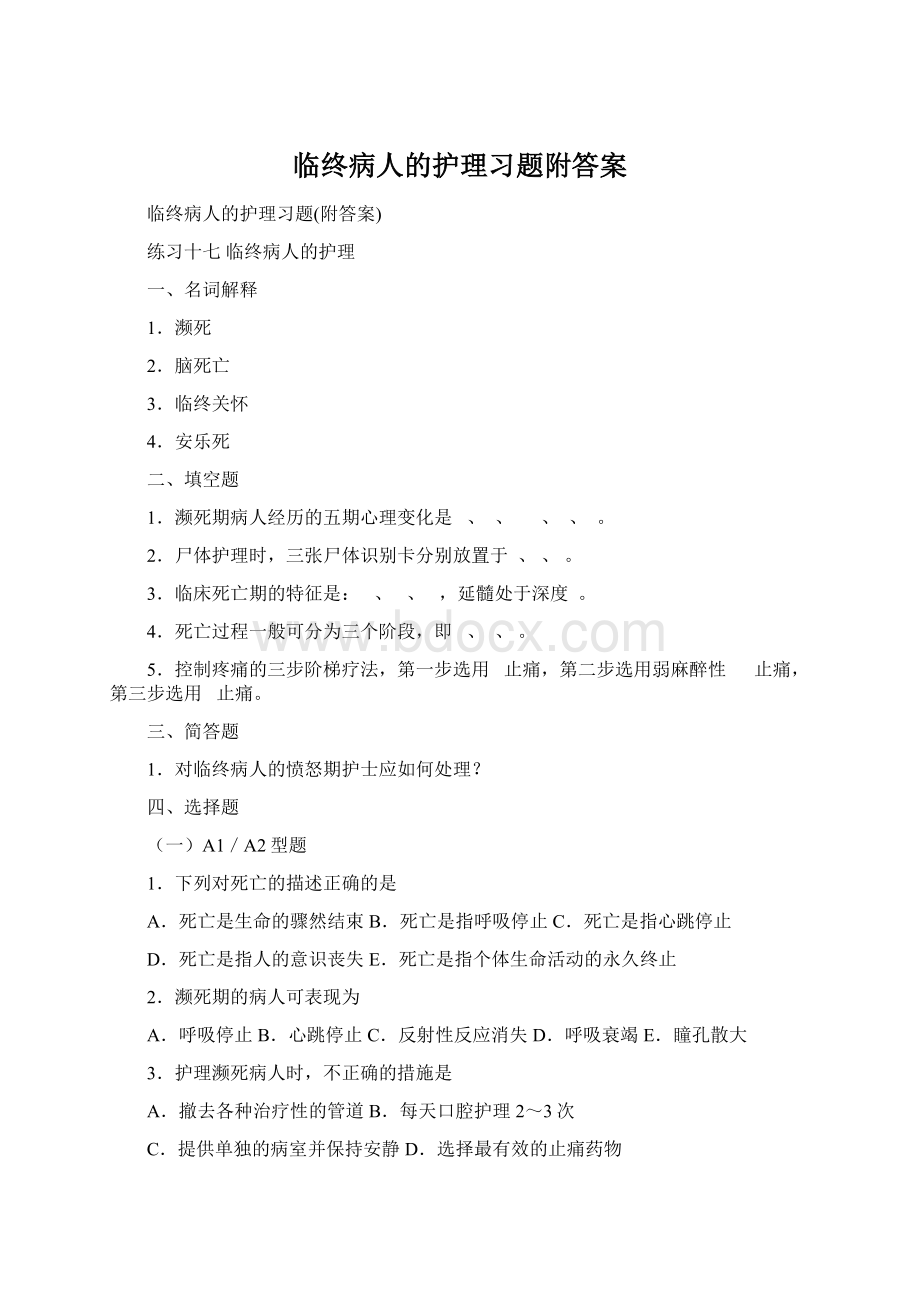 临终病人的护理习题附答案.docx