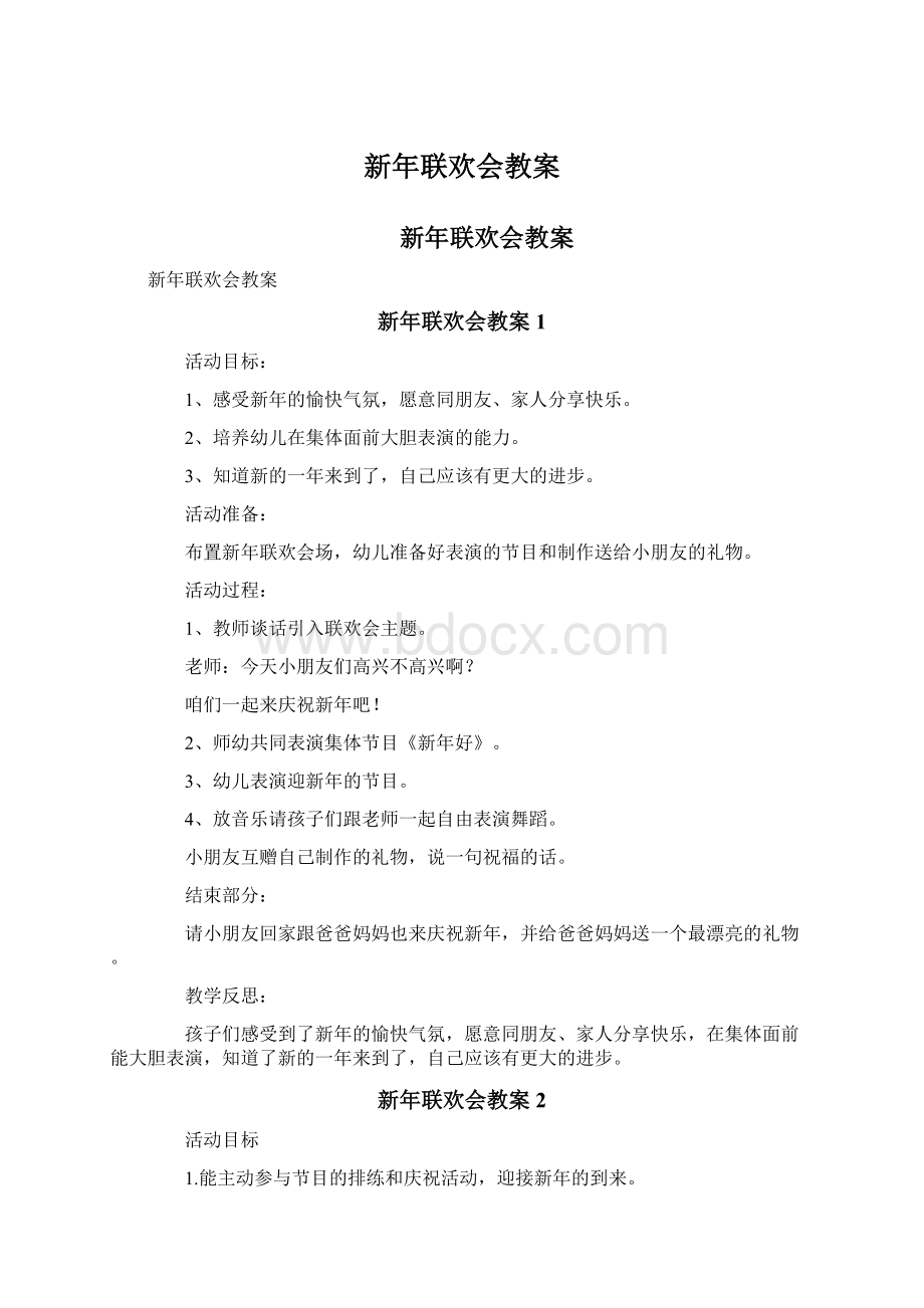 新年联欢会教案.docx_第1页