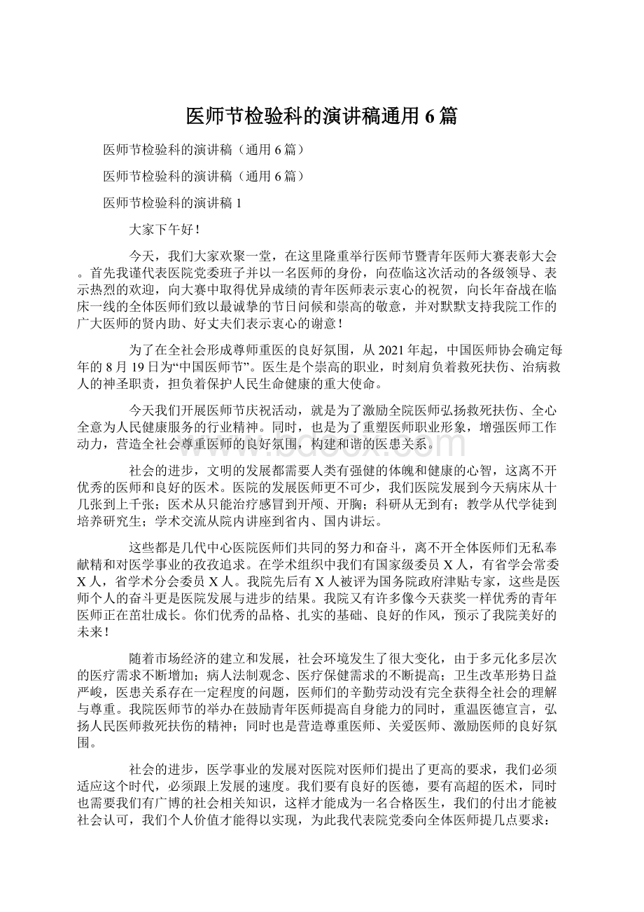 医师节检验科的演讲稿通用6篇.docx_第1页