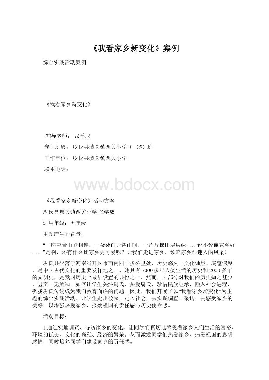 《我看家乡新变化》案例.docx_第1页