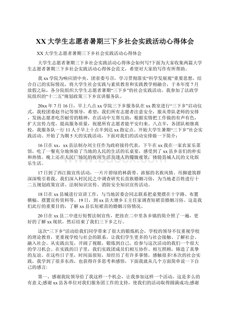 XX大学生志愿者暑期三下乡社会实践活动心得体会Word格式.docx